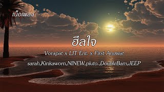 ฮีลใจ🎵พัด Vorapat x LIT Ent. x First Anuwat,sarah,Kinkaworn,NINEW,pluto.,DoubleBam,JEEP|เนื้อเพลง|