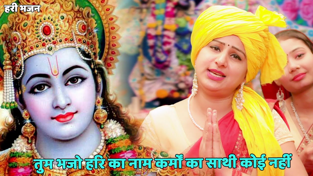 हरि भजन तुम भजो हरि का नाम कर्मों का साथी कोई नहीं Tum bhajo hari