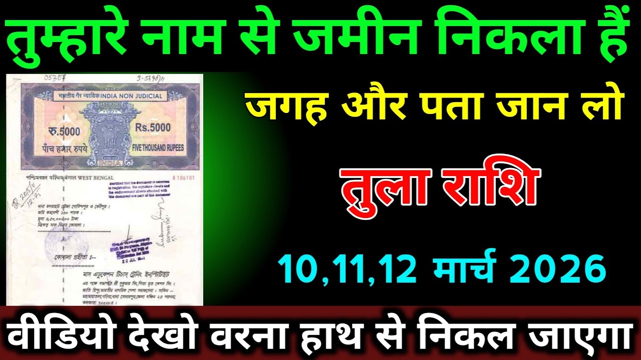 तुला राशि 10,11,12 मार्च 2026 तुम्हारे नाम से जमीन निकला हैं जगह और पता जान लो। #tula_rashi 