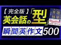 瞬間英作文 | 英会話の型 500フレーズ〜「すごい英語独学」連動