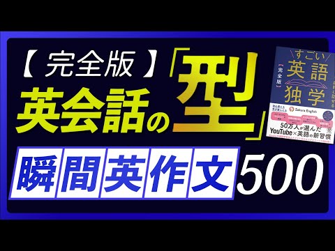 瞬間英作文 | 英会話の型 500フレーズ〜「すごい英語独学」連動