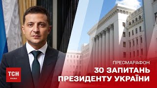 Volodymyr Zelensky's press marathon: 30 questions to the President of Ukraine, November 26, 2021