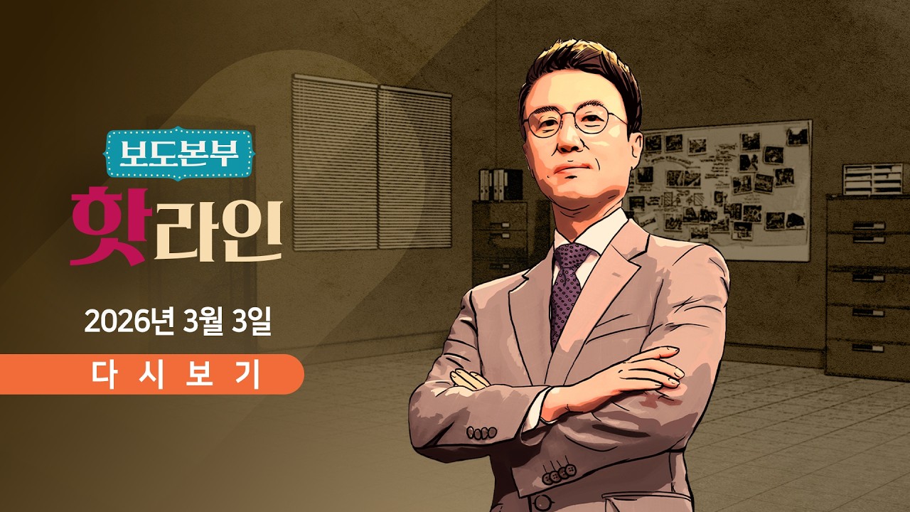 3월 3일 (화) 보도본부 #핫라인 - 美, 이란전 장기화·지상군 여지 / 이란, 드론으로 이웃 나라 공습 / 중동 리스크 금융시장 '출렁'