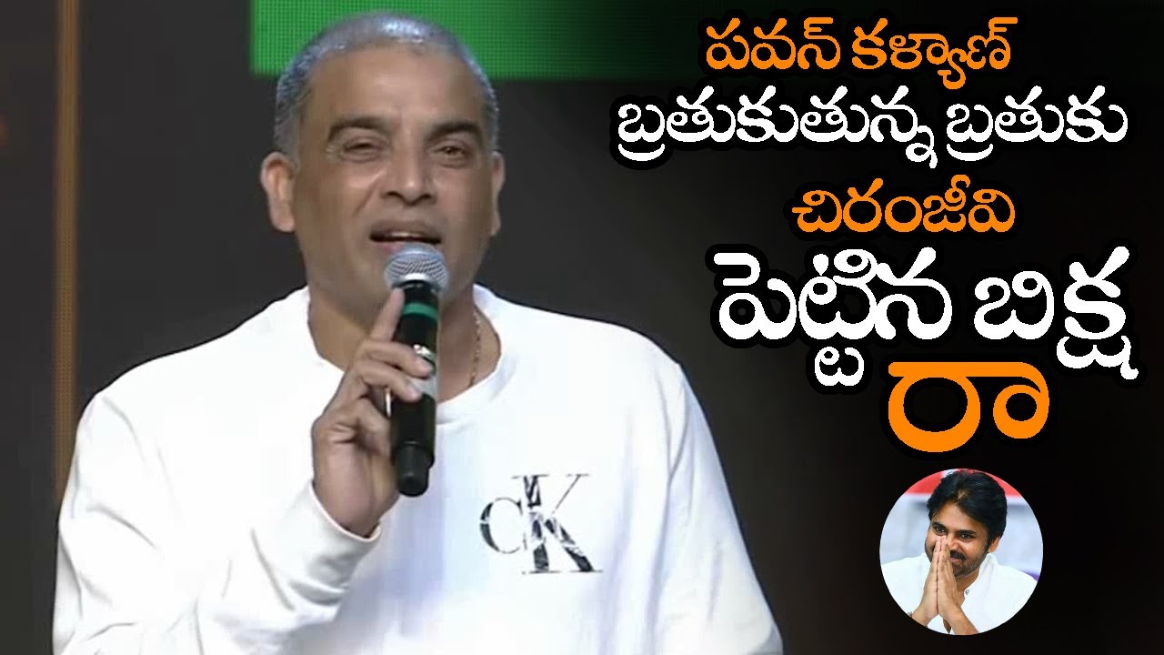 Pawan Raju పవన్ కళ్యాణ్ బ్రతుకు చిరంజీవి పెట్టిన బిక్ష || Dil Raju About ...