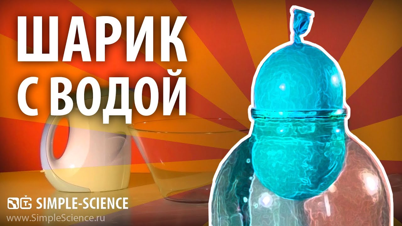 Шарик с водой проникает в банку - физические опыты - YouTube