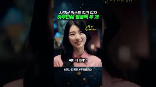 30억 빚 갚으려 시작한 일 #안나 #수지 #쿠팡플레이시리즈