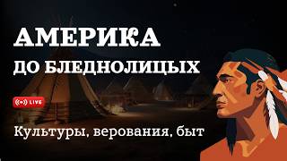 Америка до бледнолицых: культуры, верования, быт / "МИ" #америка #индейцы #история