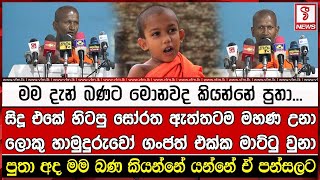 සිදූ එකේ හිටපු සෝරත ඇත්තටම මහණ  උනා.. හිටපු ලොකු හාමුදුරුවෝ ගංජත් එක්ක මාට්ටු වුනා