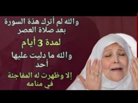 والله لم اترك هذه السورة ما دليت عليها احدا الا و بشرني بالخير في حياته