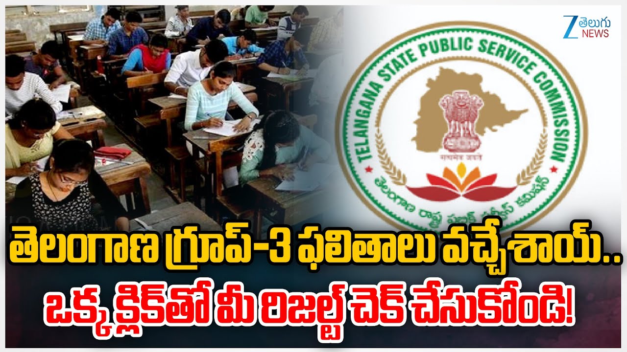Telangana Group 3 Results Released!! | తెలంగాణ గ్రూప్-3 ఫలితాలు వచ్చేశాయ్..  | ZEE Telugu News