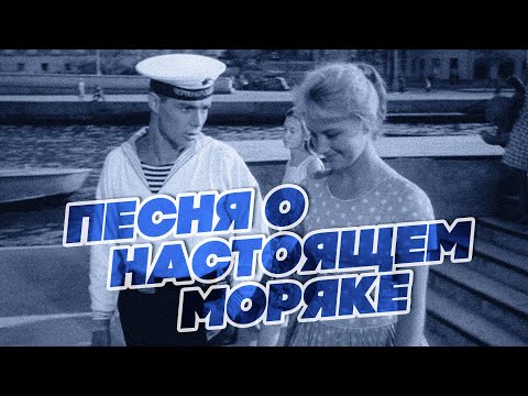 ПЕСНЯ О НАСТОЯЩЕМ МОРЯКЕ | Владимир Тиссен — Уходили корабли