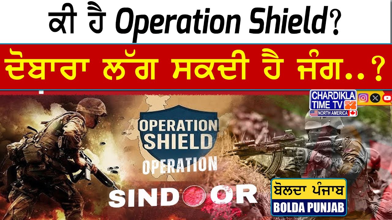 ਕੀ ਹੈ Operation Shield? ਦੋਬਾਰਾ ਲੱਗ ਸਕਦੀ ਹੈ ਜੰਗ..? | Bolda Punjab | 31 MAY 2025
