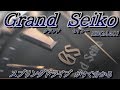 グランドセイコー　スプリングドライブ【Grand Seiko】　購入検討している方へ