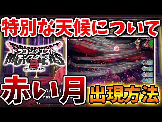 【ドラクエモンスターズ3】特別な天候「赤い月」の出現方法について、、、、【DQM3/攻略/実況/評価/ドラゴンクエストXII 選ばれし運命の炎/ドラクエ12/メタスコア/アップデート 【ドラクエモンスターズ3】特別な天候「赤い月」の出現方法について、、、、【DQM3/攻略/実況/評価/ドラゴンクエストXII 選ばれし運命の炎/ドラクエ12/メタスコア/アップデート