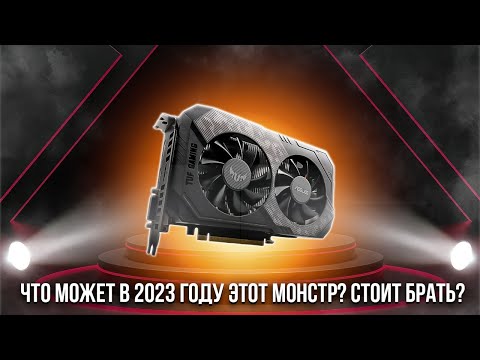 Видео: Почему GTX 1660 SUPER в 2023 году - отличный выбор