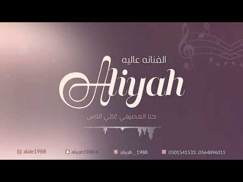 الفنانه عاليه حنا العصيمي غالي الناس حفل بدر العصيمي