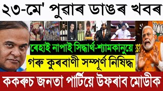 🚨 23 May Assam Top News: Cow Qurbani Ban, Assam Bakri Eid 2026 SOP & Zubeen Garg Case Update! | CJP