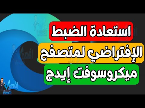 استرجاع الضبط الافتراضي لمتصفح ميكروسوفت ايدج   