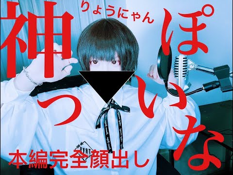 【完全顔出し】神っぽいな/りょうにゃん【歌ってみた】