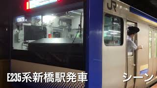 E235系新橋駅発車シーン　チャンネル登録お願いします