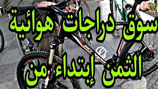 سوق الدراجات الهوائية 🚲 بالمغرب دراجة الطريق والهجينيةوالجبلية والكهربائية للبيع الثمن إبتداء من