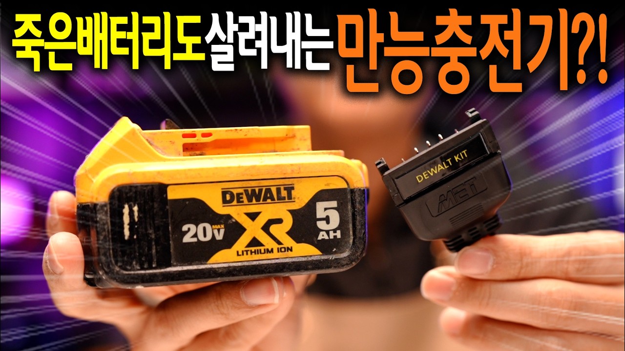죽은 배터리도 새것처럼 살려내는.. 만능충전기!? 【🤴Ep.461】