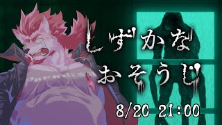 【しずかなおそうじ】屋敷もろとも化け物も掃除したい【Vtuber/蘇牙神ハル】