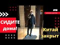 Китай избавляется от иностранцев? РОССИЯ КАРАНТИН или КАНИКУЛЫ? Новости о Коронавирусе сегодня.