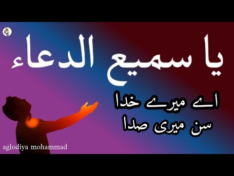          یا سمیع الدعاء     