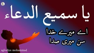 Heart Touching Dua | Ae Mola Meray Sun Meri Sada | یا سمیع الدعاء|New Naat 2020 | aglodiya official