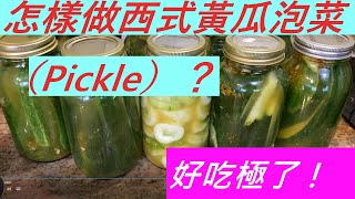 怎樣做西式黃瓜泡菜（Pickle）？好吃極了！黃瓜多的吃不了 有救了！ How to Make Cucumber Pickle Delicious