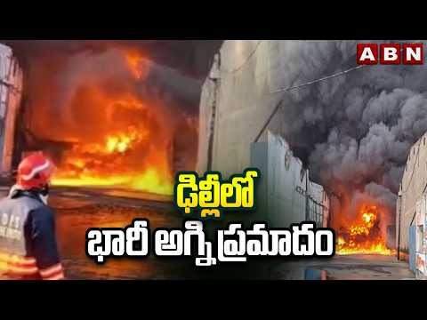 ఢిల్లీలో భారీ అగ్ని ప్రమాదం | Massive Fire Break Out in Delhi | ABN Telugu - ABNTELUGUTV