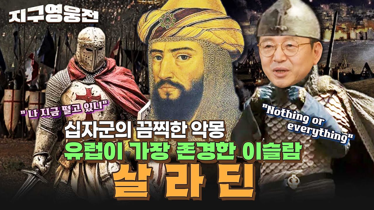 십자군의 악몽, 하지만 유럽이 가장 존경하는 이슬람! 살라딘 [지구영웅전] ep:13 | 국방홍보원