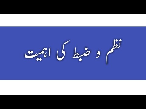 نظم و ضبط نہ رکھنے کے نقصانات کا جائزہ