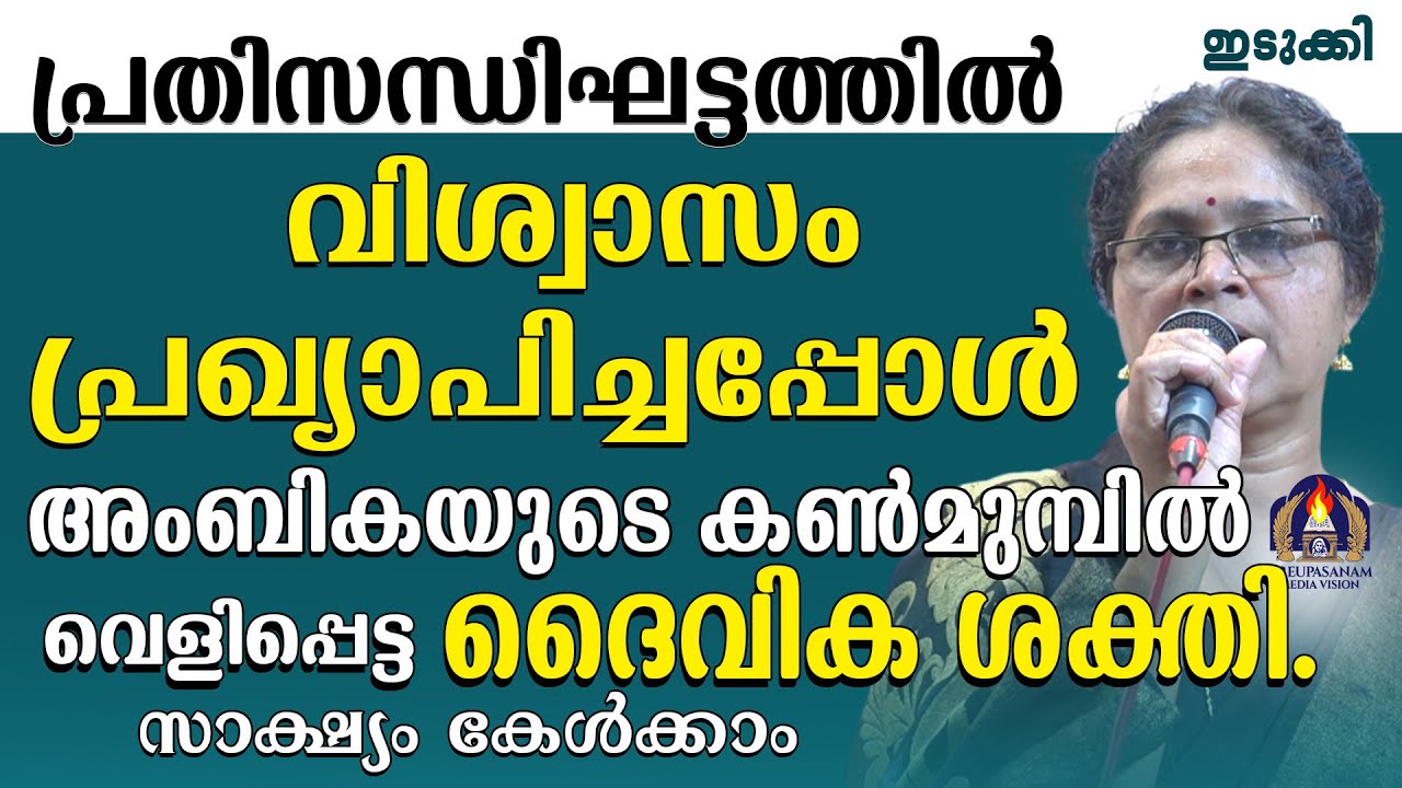 പ്രതിസന്ധിഘട്ടത്തിൽ വിശ്വാസം പ്രഖ്യാപിച്ചപ്പോൾ അംബികയുടെ കൺമുമ്പിൽ വെളിപ്പെട്ട ദൈവിക ശക്തി.