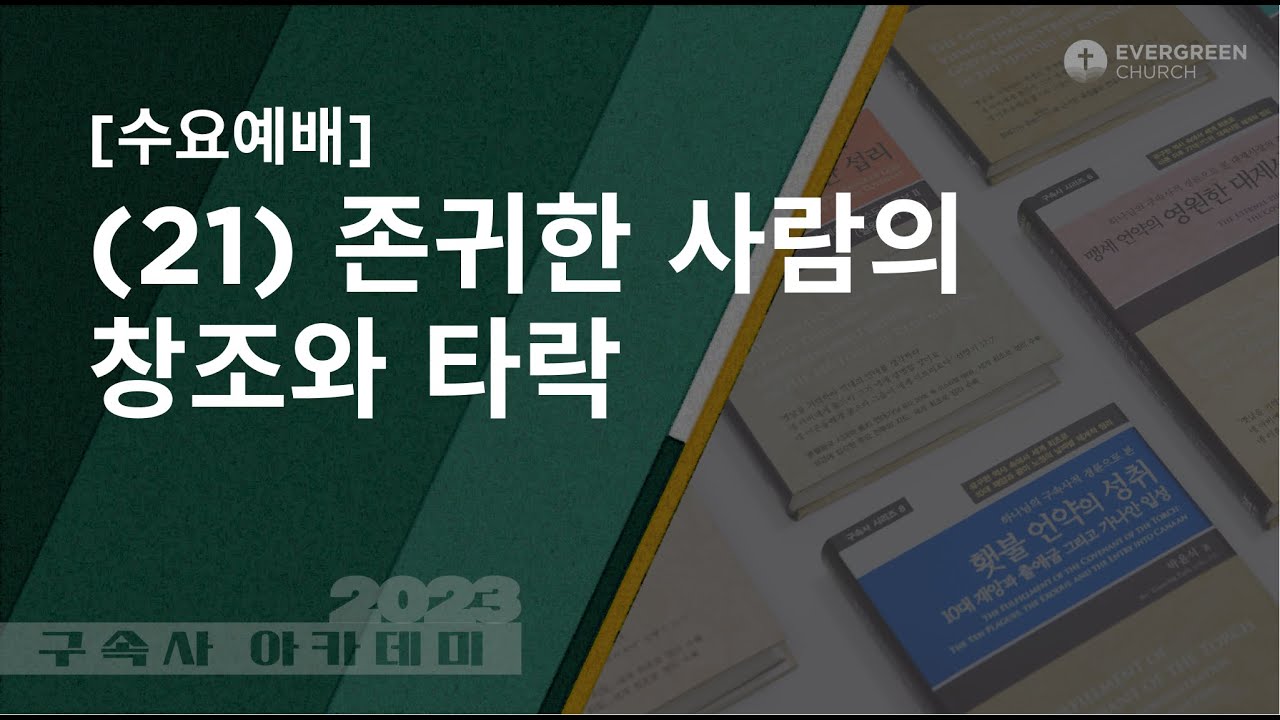 5/31/2023 | 존귀한 사람의 창조와 타락 | 박종서 담임목사