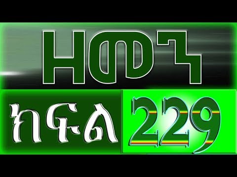 （ዘመን-）zemen-part-229