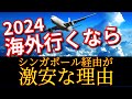 【スターアライアンス】シンガポール航空が熱い！シンガポール発券利用でお得に