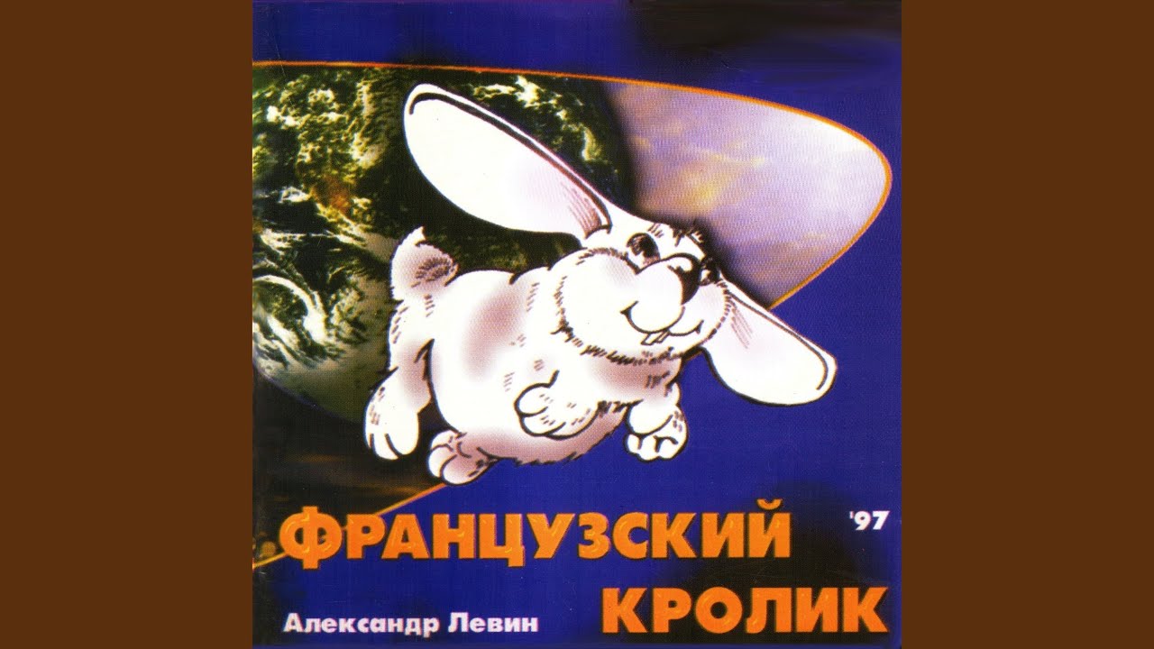 Песня о французском кролике, истом католике и...