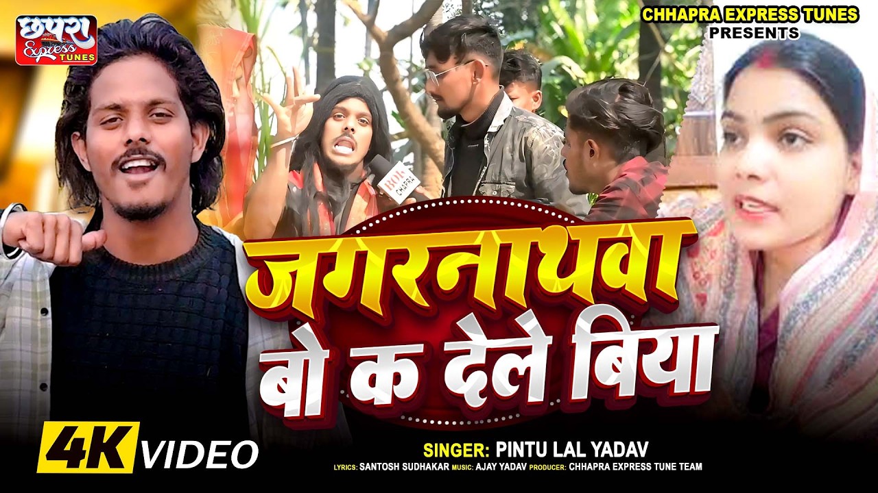 #video  Jagarnathwa Bo Ka Dele Biya | जगरनाथवा बो क देले बिया | Pintu Lal Yadav | Jagarnathwa Song
