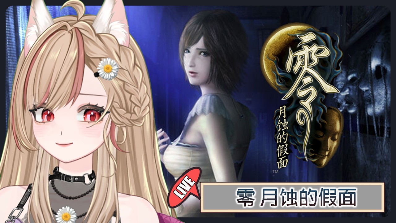 【#游戲】 END Part 4 | 零 月蚀的假面 看看今天可以通关吗~ | MYViki