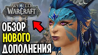 BLIZZARD, ЧТО ЭТО!? Обзор Нового Дополнения - WoW: Dragonflight 10.0