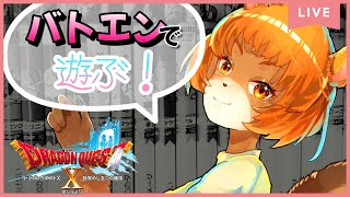 ＃5【DQ10　オンライン】（switch）バトエンでくねくねしたやつとか鋭利なやつを手に入れる！【獣人系VTuber／澪】