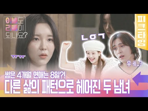 [#피크타임] 연애 8일 만에 헤어진 커플도 리콜이 될까요? | #이별도리콜이되나요? | KBS 220919 방송