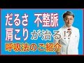 丹田呼吸法は自律神経失調症や肩こりを和らげる