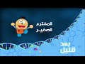 المخترع الصغير بعد قليل كوكب علوم
