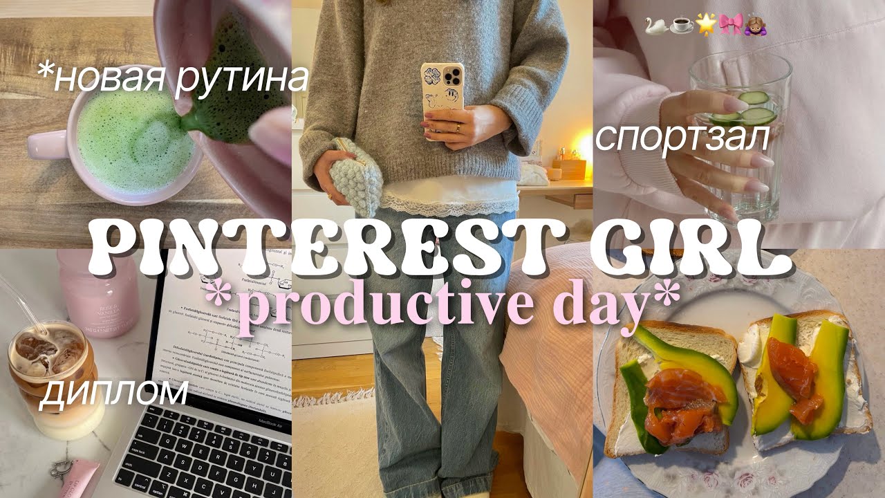 мой продуктивный день как PINTEREST GIRL🧘🏼‍♀️🎧 строю рутину с нуля, эстетика учебы⋆˙⟡