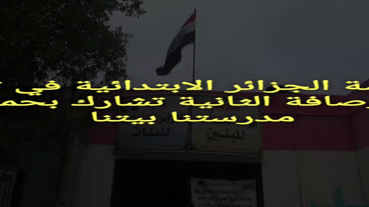 مدرسة الجزائر الابتدائية في تربية الرصافة الثانية تشارك بحملة مدرستنا بيتنا ٢٠١٨