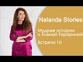 Nalanda Stories. История № 10. Мечта, колоши и Возраст!