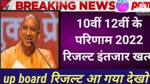 यूपी बोर्ड रिजल्ट up bord result 2022 आ गया class 10th 12th